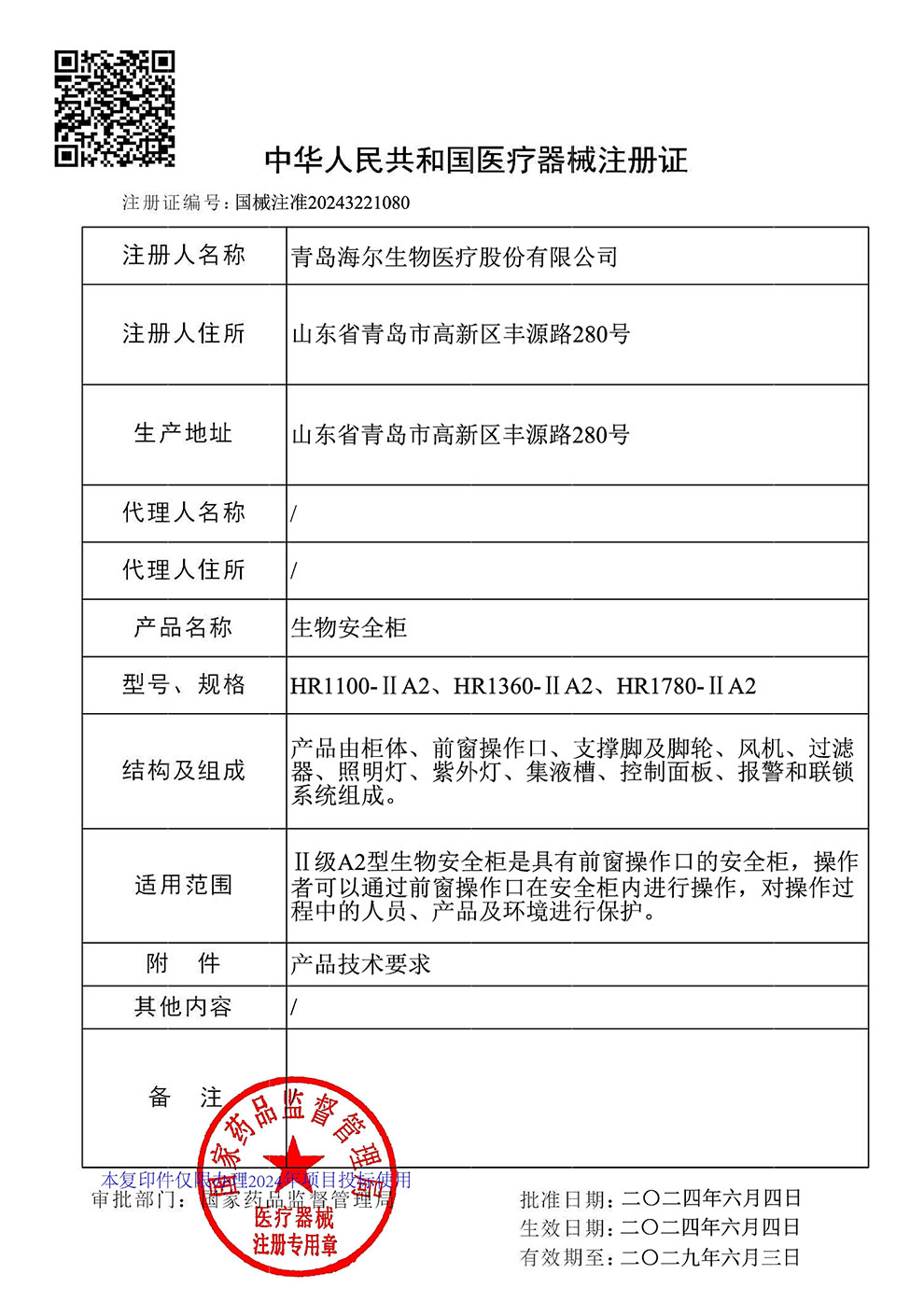 生物安全柜HR1100、1360、1780-IIA2注冊(cè)證2024.6~2029.6.jpg